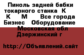 Пиноль задней бабки токарного станка 1К62, 16К20, 1М63. - Все города Бизнес » Оборудование   . Московская обл.,Дзержинский г.